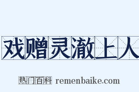 戏赠灵澈上人是什么意思的图片